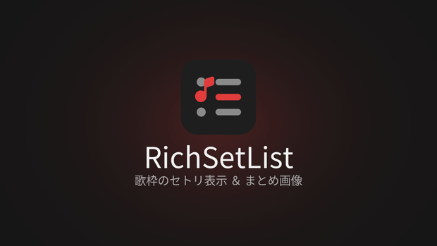 【OBS用】RichSetList｜歌枠のセトリ表示＆まとめ画像