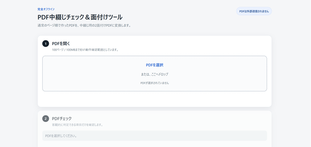 PDF Booklet｜PDF中綴じ面付けツール【Windows・完全オフライン】