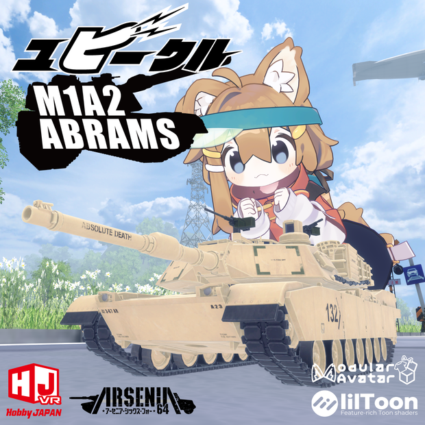 ユビークル M1A2エイブラムス【VRChat向けギミック付き戦車モデル】