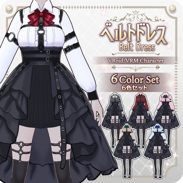 【VRoid Dress Set】ベルトドレス6色Belt Dress in 6 Colors