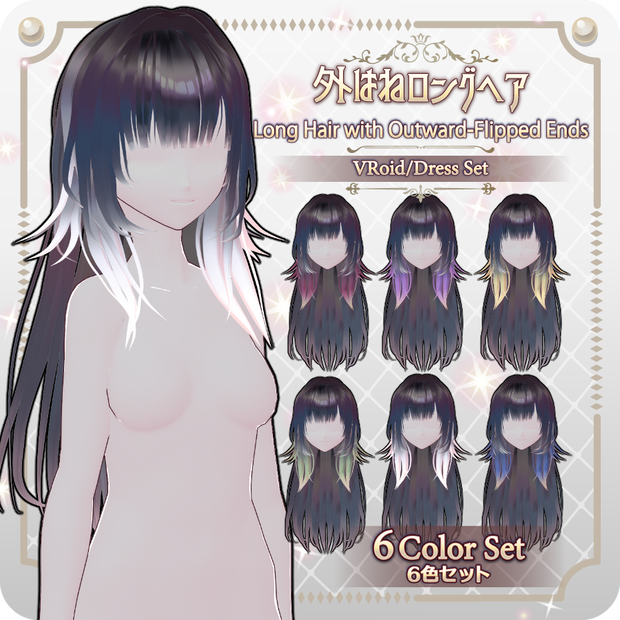 【VRoid hair preset】外はねロングヘア6色Long Hair with Outward-Flipped Ends: 6 Colors
