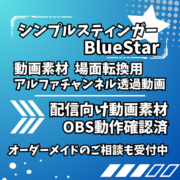【配信向け素材】シンプルスティンガー：BlueStar / 場面転換用