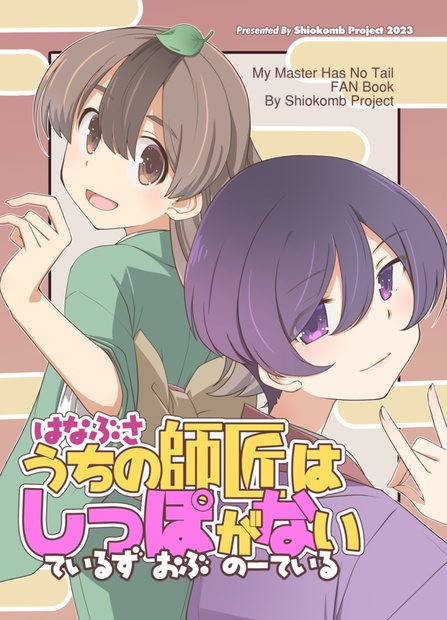 はなぶさうちの師匠はしっぽがない ているずおぶのーている - お