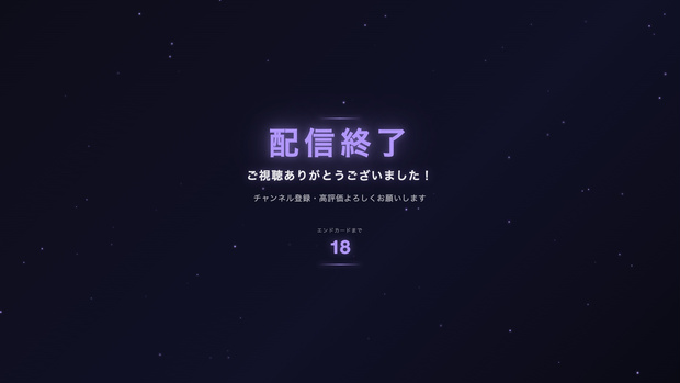 【OBS対応】配信終了画面｜エンドカードカウントダウン＆パーティクル演出！色・文字をノーコードでカスタマイズ
