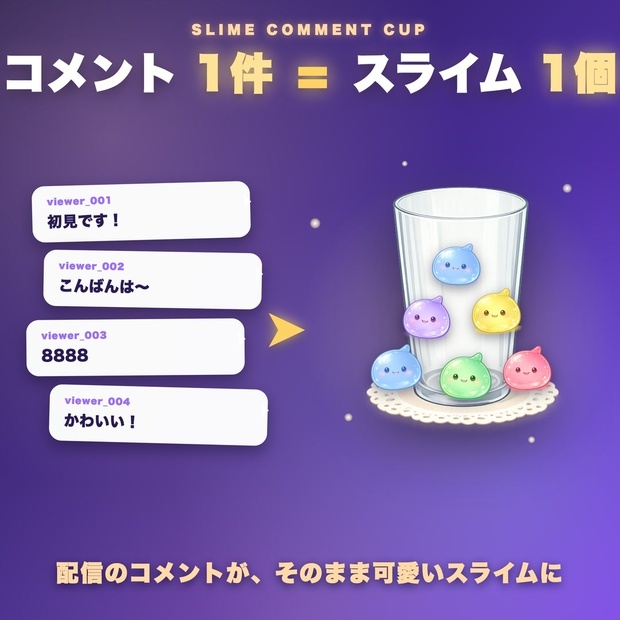 【わんコメ対応】Slime Comment Cup｜コメント1件=スライム1個! 100コメで自動エンドロール演出する参加型ツール
