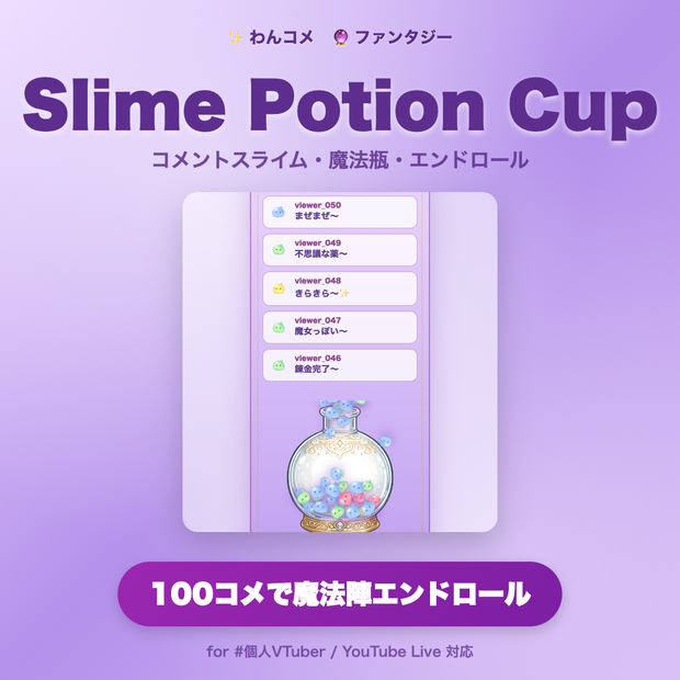 【わんコメ対応】Slime Potion Cup｜魔法瓶でスライムが錬成される! 100コメで魔法陣エンドロール演出