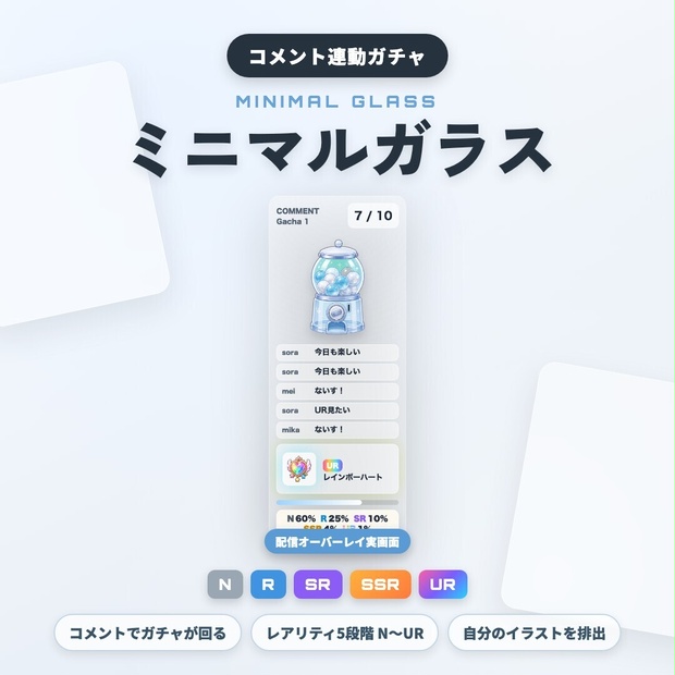 【OBS素材】ミニマルガラス / コメント連動ガチャ / わんコメ連携 / N〜UR レア度演出