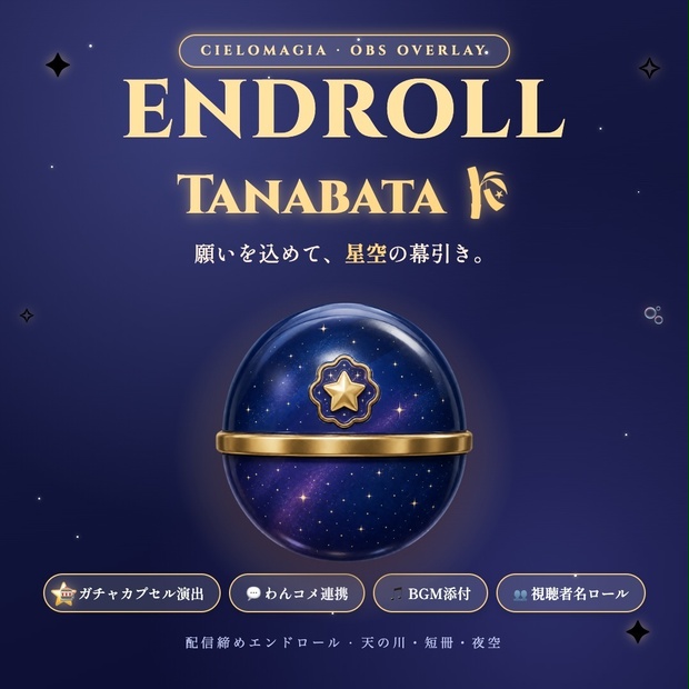【OBS素材】配信締めエンドロール Endroll Tanabata v1.0｜わんコメ連携｜七夕・天の川