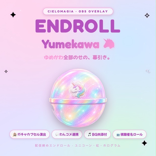 【OBS素材】配信締めエンドロール Endroll Yumekawa v1.0｜わんコメ連携｜ゆめかわ・虹色ホログラム
