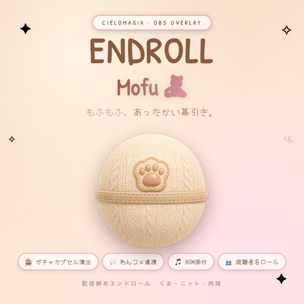 【OBS素材】配信締めエンドロール Endroll Mofu v1.0｜わんコメ連携｜もふもふ・あったか