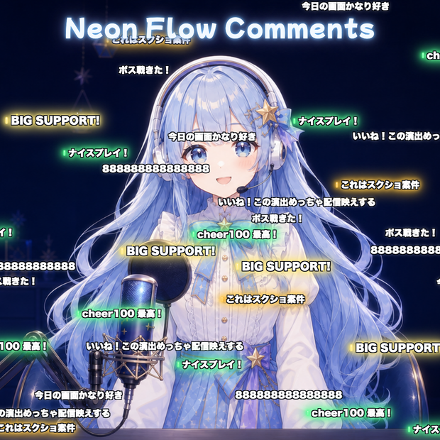 【OBS素材】Neon Flow Comments v1.0 / コメントが右から左へ流れるネオン演出 / わんコメ連携・投げ銭を金額帯別に強調