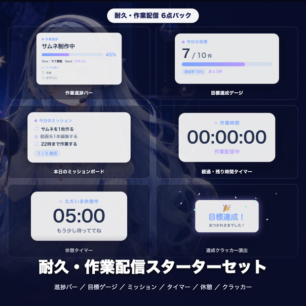 【OBS素材】耐久・作業配信スターターセット v1.0 / 進捗バー・目標ゲージ・ミッション・タイマー・休憩・クラッカーの6点パック / インストール不要