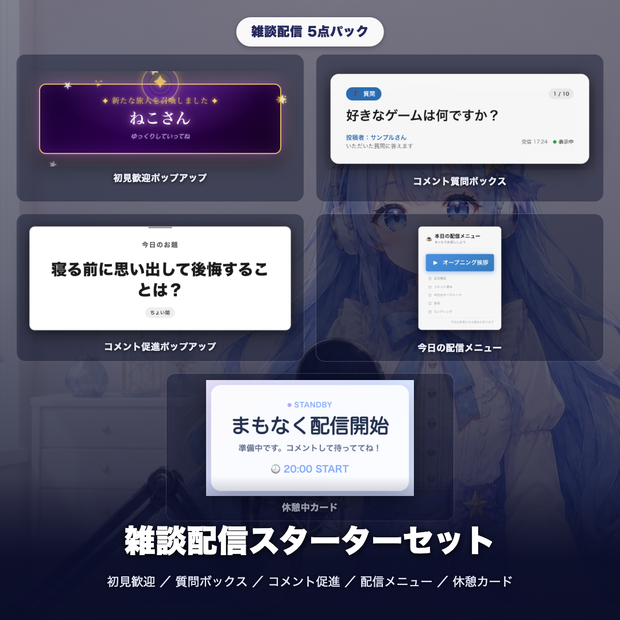 【OBS素材】雑談配信スターターセット v1.1 / 初見歓迎・質問ボックス・コメント促進・配信メニュー・休憩カードの5点パック / OBSドック・わんコメ対応