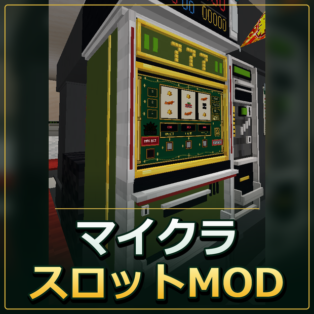 【無料】マイクラパチスロMOD「マインスロット」