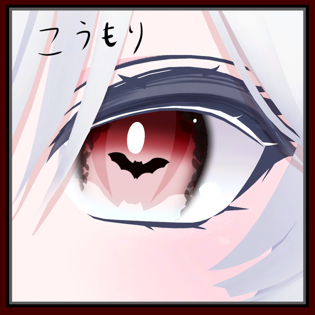 ！！セール中！！🦇コウモリのアイテクスチャ🦇 [ みずき・るるね・しお ] 対応