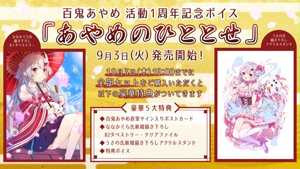 百鬼あやめ 活動1周年記念 「あやめのひととせ」 直筆サイン-