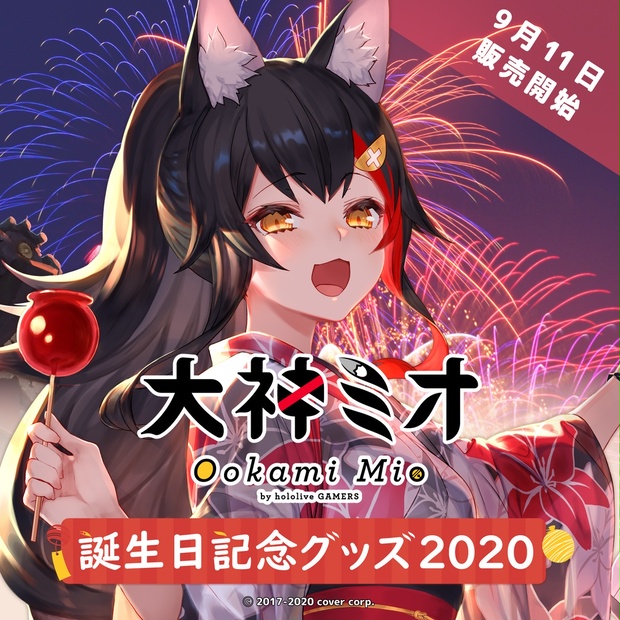 大神ミオ 誕生日記念グッズ2020 - ホロライブプロダクション BOOTH - BOOTH