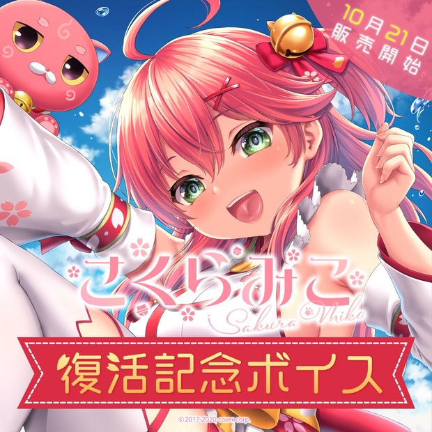 2020 さくらみこ 復帰記念ボイス＆グッズ全部セット？　［5点セット］vtuber