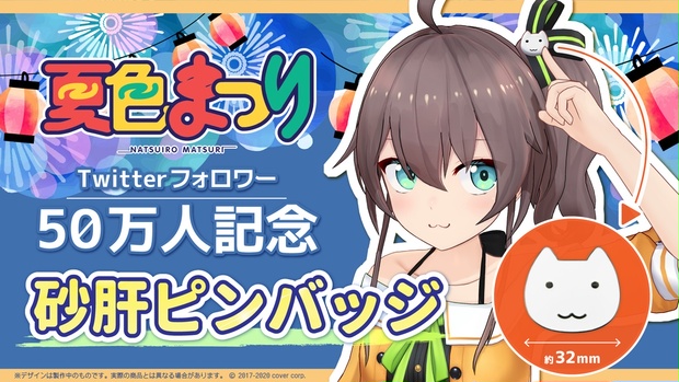 夏色まつり Twitterフォロワー50万人記念 砂肝ピンバッジ - ホロ