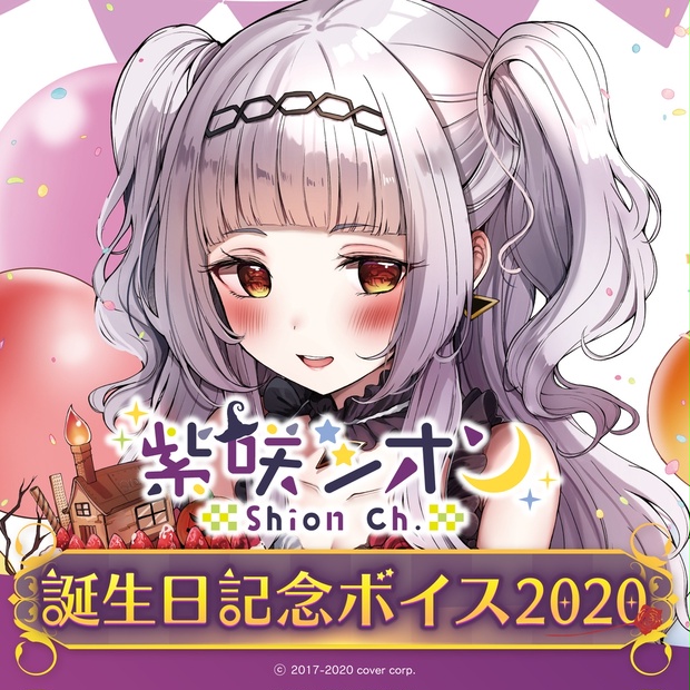 ストア 【数量限定版】ホロライブ 紫咲シオン グッズセット 誕生日記念2020 キャラクターグッズ