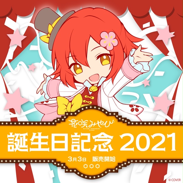 花咲みやび 誕生日記念2021 - ホロライブプロダクション BOOTH 