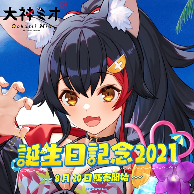 大神ミオ 誕生日記念2021 - ホロライブプロダクション BOOTH - BOOTH