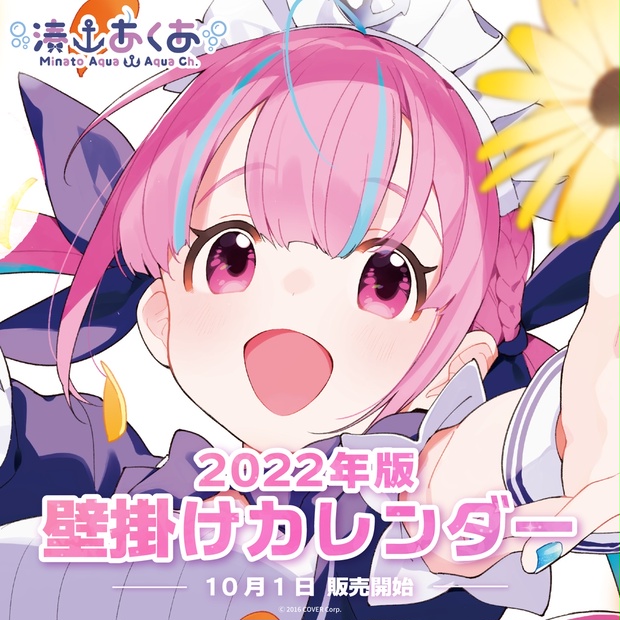 湊あくあ 2022年版 壁掛けカレンダー - ホロライブ