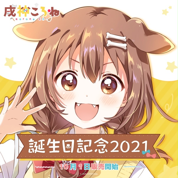 戌神ころね2022誕生日グッズ - その他