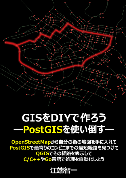 GISをDIYで作ろう―PostGISを使い倒す