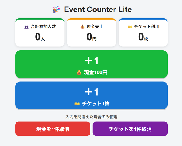 Event Counter Lite｜お祭り・イベント受付集計Webアプリ【100円・Prototype版】