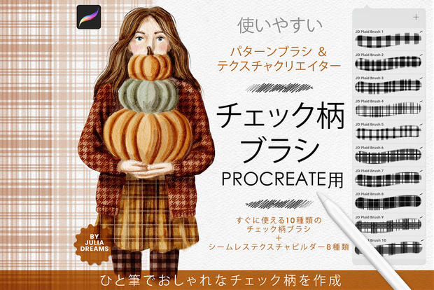 チェック柄テクスチャパターンブラシ Procreate用 Plaid Texture Pattern Brushes