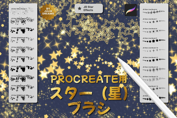 Procreate用スターブラシ ( 星 ) プロクリエイトブラシ 無料ダウンロード