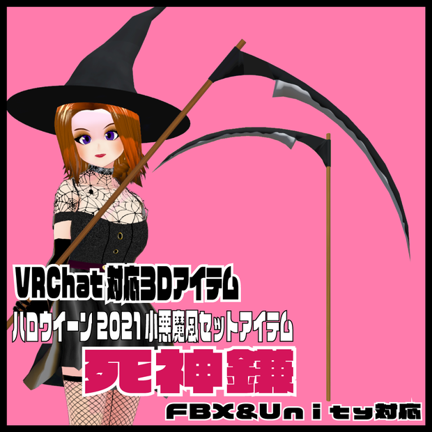 ＜応援価格＞VRChat対応【死神鎌】