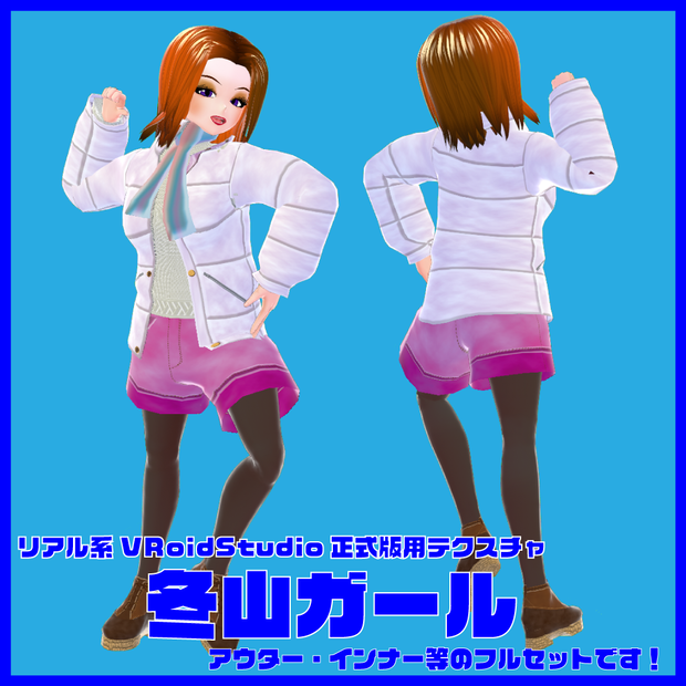 ＜応援価格＞リアル系【冬山ガール】VRoidStudio正式版用テクスチャ