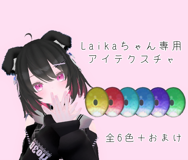 【無料】ライカ 専用アイテクスチャ