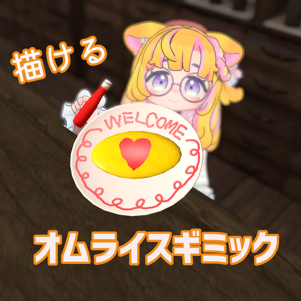 【Udonギミック】オムライス＆ケチャップギミック【VRChat】