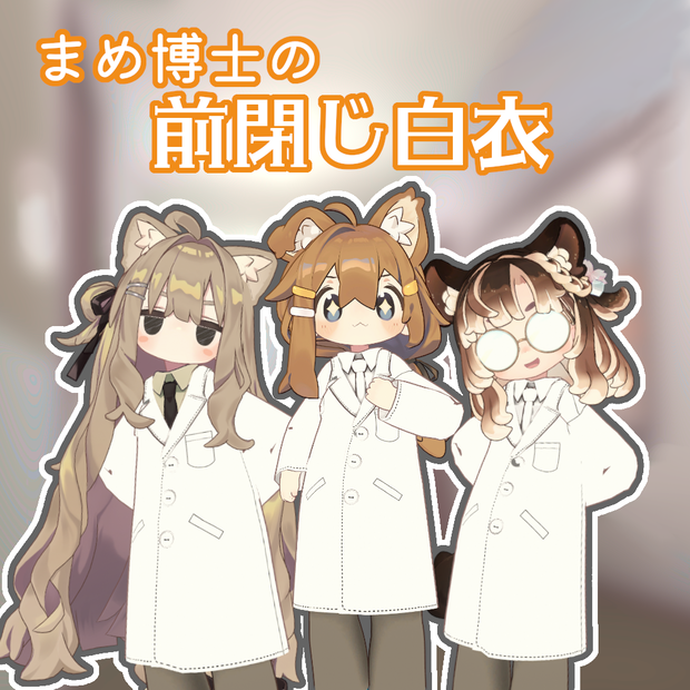 まめ博士の前閉じ白衣【まめふれんず、うささき、えも研アバター、こまいぬ通りアバター、他対応】