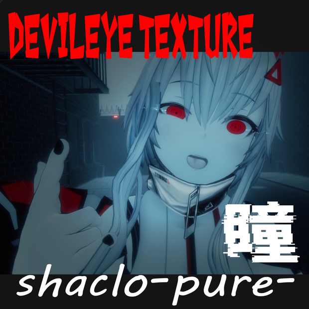 【シャーロピュア】デビルアイテクスチャ