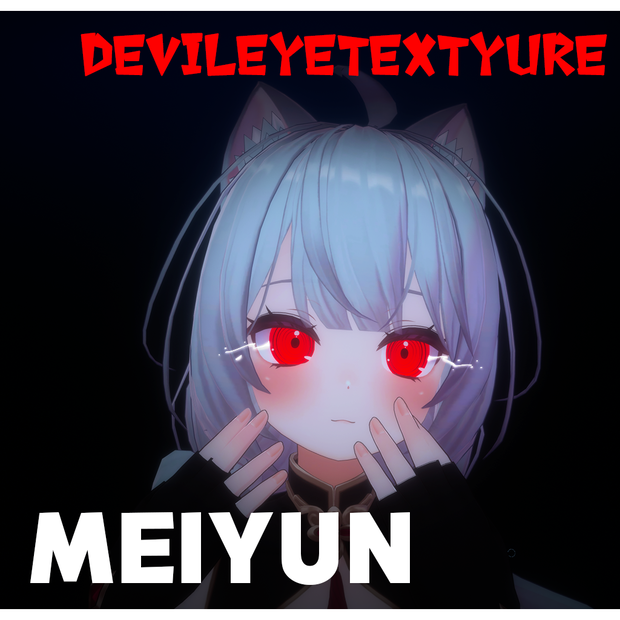 【めいゆん】デビルアイテクスチャ