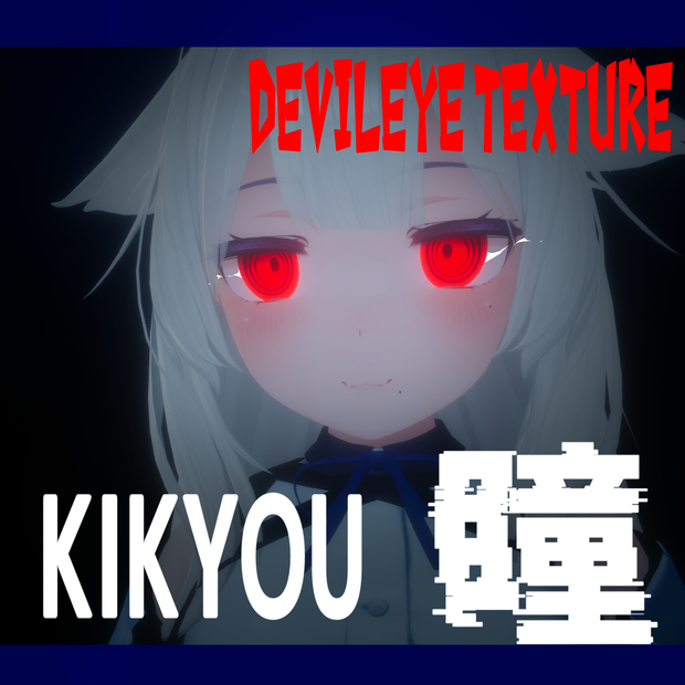 【桔梗】デビルアイテクスチャ