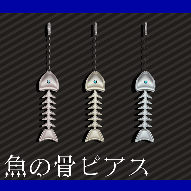 【VRChat】魚の骨ピアス