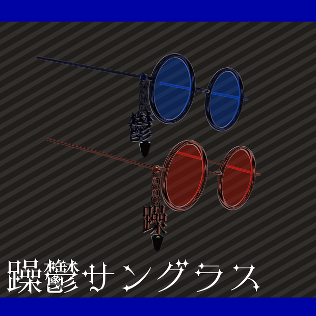 【VRChat】躁鬱サングラス