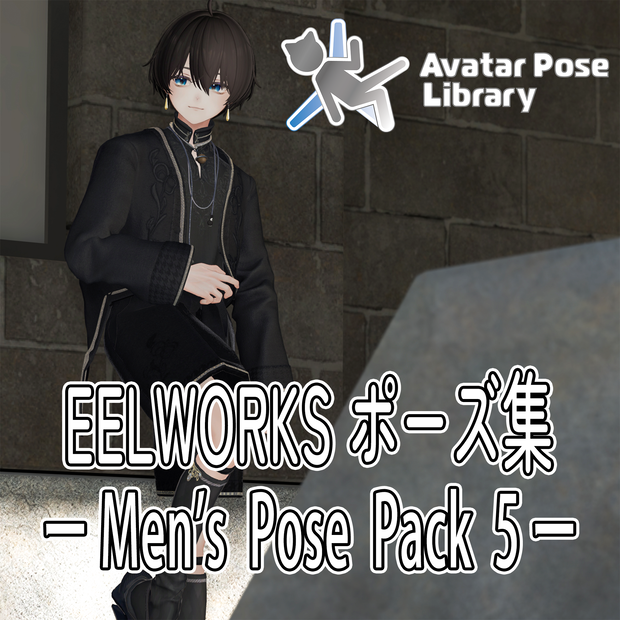 EELWORKSポーズ集 －Men's Pose Pack 5 －【全5種】