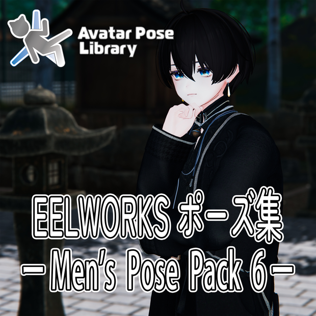 EELWORKSポーズ集 － Men's Pose Pack 6 － 【全５種】