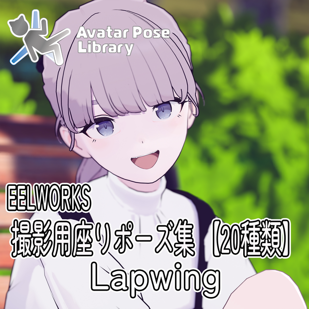 EELWORKS 撮影用座りポーズ集 【20種類】Lapwing