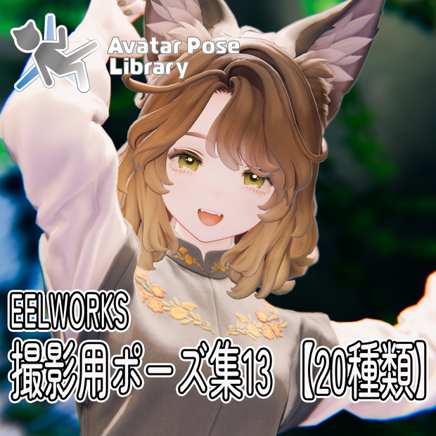 EELWORKS 撮影用ポーズ集13