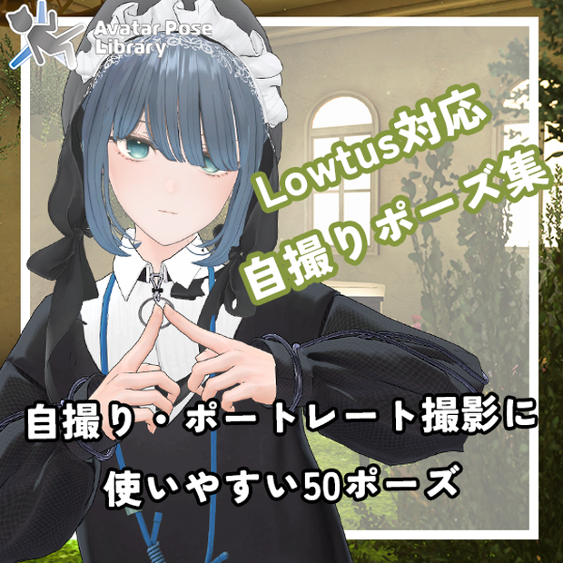 EELWORKS Lowtus対応：自撮りポーズ集【50種類】