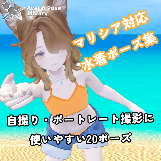 EELWORKS マリシア対応：水着ポーズ集 【20種類】