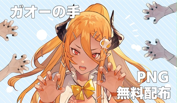 Vtubar 無料配布素材 ガオー の手 まゆつばしょっぷ Booth