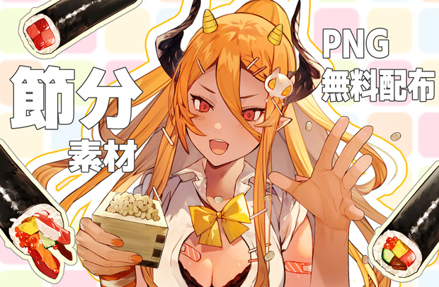 【VTubar】 無料配布素材　『節分素材』　全30種